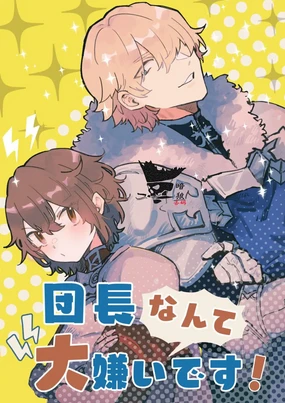 Danchou nante Daikirai desu! | 最讨厌团长了! (decensored)