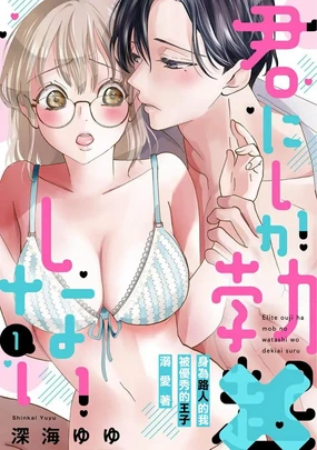 Kimi ni shika Bokki shinai Elite Ouji wa Mob no Watashi o Dekiai suru~01-06| 只能对你勃起×身为路人的我被优秀的王子溺爱着 ~01-06