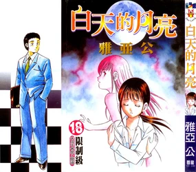 Lu-na Mahiru no Tsuki | 白天的月亮