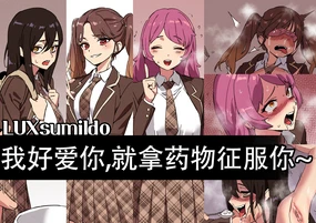 LUXsumildo~我好爱你,就拿药物来征服你(下药系轮奸恶堕H本·LC整合汉化组)
