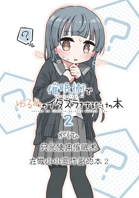 Saiminjutsu de Yurume no Itazura o Suru dake no Hon 2