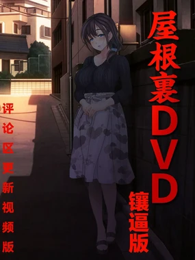 Attic DVD ~Accepting Tenants for This Creampie Listing~ 0