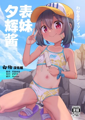 Jumai no Yuki-chan | 表妹夕辉酱 (decensored)