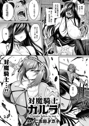 対魔騎士カルラ~A knight fallen in lust~