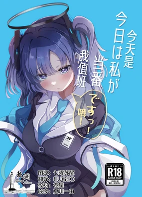 Kyou wa Watashi ga Touban desuu! | 今天是我值班哦!