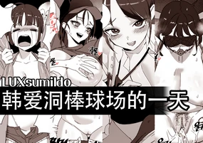 LUXsumildo·在韩爱洞棒球场的性爱一日游(原创系H·LC整合汉化组)