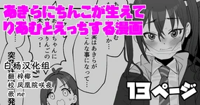 Akira ni Chinko ga Haete Riamu to Ecchi suru Manga