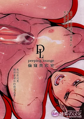 Peeping Lounge | 偷窥贵宾室 (decensored)