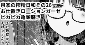 泉家の搾精日和その26「お仕置きローションガーゼぴかぴか磨き」