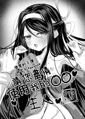 Watashi no ●● Gojiyuu ni Otsukai Kudasai Waga Nushi | 請您盡情使用我的○○,主人