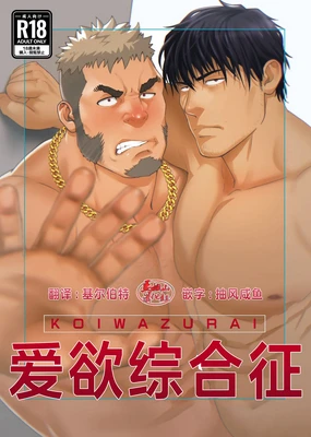 Love struck|爱欲综合症