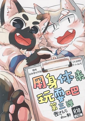 Karaba de Asobo Sonosan | 用身体来玩耍吧 第三弹