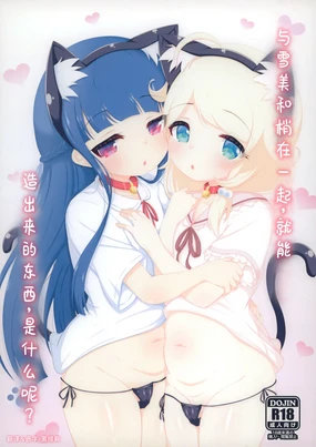 Yukimi to Kozue, Issho ni Iru to Dekichau Mono, Nani? | 与雪美和梢在一起,就能造出来的东西,是什么呢?