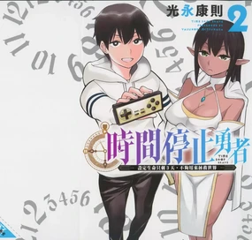 停止时间的勇者—只能再活三天这种设定对拯救世界来说未免太短了 [中国翻訳] vol.2