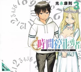 停止时间的勇者—只能再活三天这种设定对拯救世界来说未免太短了 [中国翻訳] vol.3