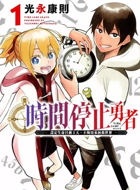 停止时间的勇者—只能再活三天这种设定对拯救世界来说未免太短了 [中国翻訳] vol.1
