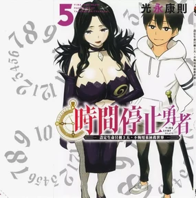 停止时间的勇者—只能再活三天这种设定对拯救世界来说未免太短了 [中国翻訳] vol.5