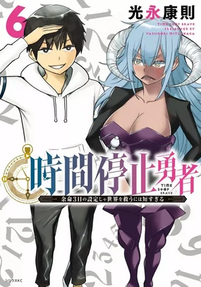 停止时间的勇者—只能再活三天这种设定对拯救世界来说未免太短了 [中国翻訳] vol.6