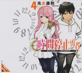 停止时间的勇者—只能再活三天这种设定对拯救世界来说未免太短了 [中国翻訳] vol.4