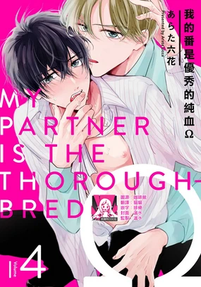 Boku no Tsugai wa Thoroughbred Ω - MY PARTNER IS THE THOROUGHBRED Ω | 我的恋人是纯种Ω 4-5