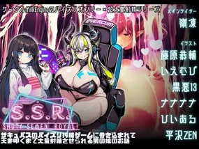 S.S.R. sakyubasu no paizuri sibo sei ge-mu ni ma ki ko ma re te tenzyou tata ku made tairyou syasei sa se rareru otoko no musume no o hanasi