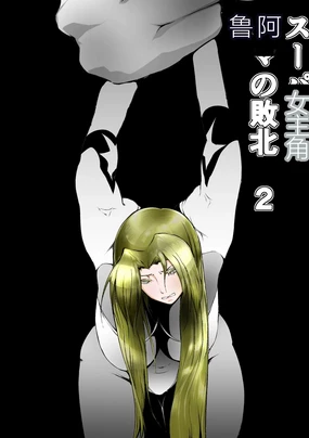 FAT CAT] Superheroine Ema no Haiboku 2 [Digital] (机翻润色）