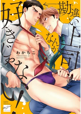 我才不会喜欢胡乱误会的上司！