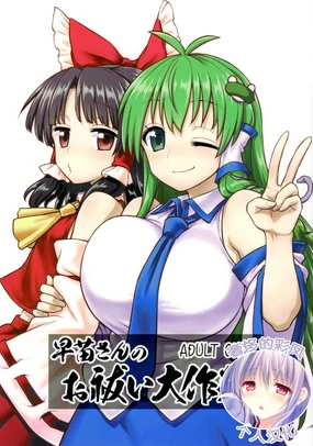Sanae-san no Oharai Daisakusen