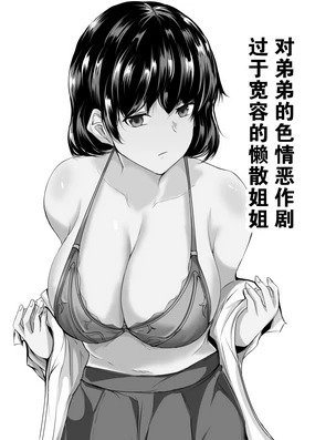 Otouto no Ecchi na Itazura ni Kanyou Sugiru Mukiryoku na Ane | 对弟弟的色情恶作剧过于宽容的懒散姐姐