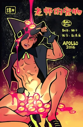 【Apollo】老师的宠物