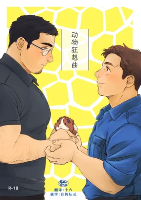 ビースティコンプレックス.动物狂想曲