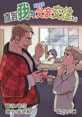 まさぺこ_直到我与前女友的父亲交往为止