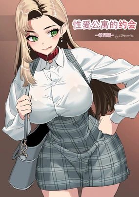 LUXsumildo·性爱公寓的母狗奴隶约会·希望篇(原创系性奴H·LC整合汉化组)