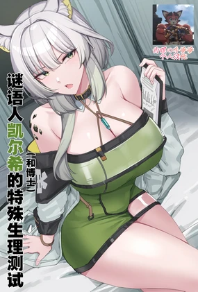 谜语人凯尔希和博士的特殊生理测试（arknights）（灼眼の牛爷爷个人汉化）