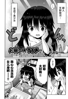 Onegai☆TSF Ch. 1 | 憧憬成为莉莉幼女 第1话