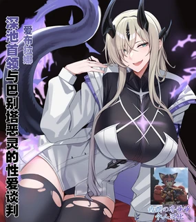 深池首领与巴别塔恶灵的性爱谈判（arknights）（灼眼の牛爷爷个人汉化）