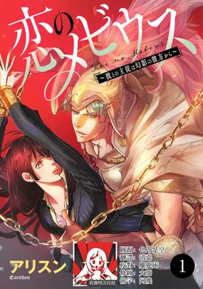 koinomebiusu ~ kare to no shuju wa genei no kanata kara ~ | 恋之莫比乌斯~和他的主仆关系起于幻想世界~ 1-2