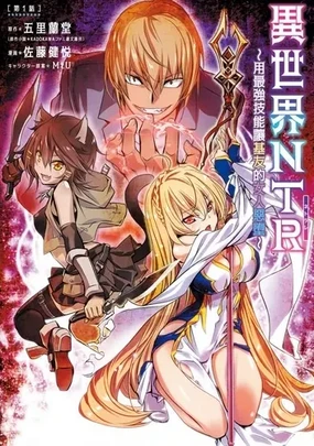 异世界NTR～用最强技能让基友的女人恶堕 1-32