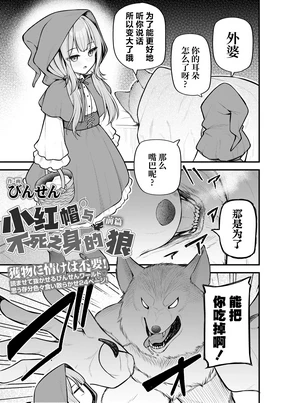 Akazukin to Fujimi no Ookami-san Zenpen | 小红帽与不死之身的狼 前篇