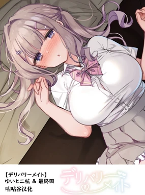 Yui to Futakui & Delivery Mate Saishuukai