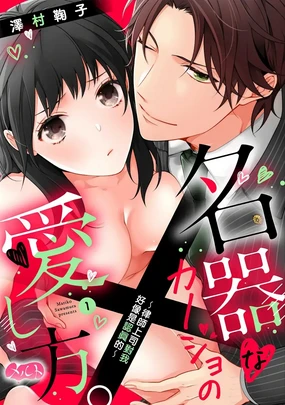 Meikina Kanojo no Aishikata. ~Bengoshi Joushi ga Watashi ni Honki ni Naru Soudesu~01-04话｜名器女友的宠爱方式。 ～律师上司好像对我是认真的01-04话