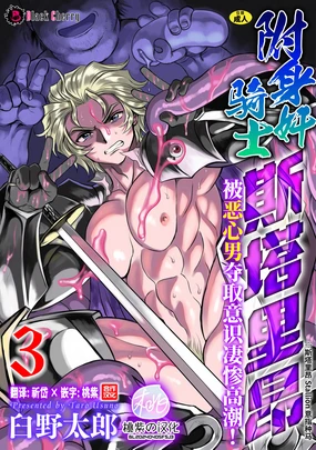 Hyoui Kan Kishi Stallion Kimo Otoko ni Nottorare Buzama Zecchou! Ch. 3 | 附身奸骑士 斯塔里昂 被恶心男夺取意识凄惨高潮! (decensored)