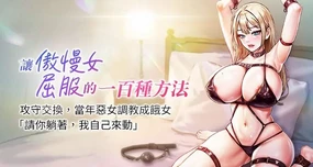 让傲慢女屈服的一百种方法 | 讓傲慢女屈服的一百種方法 1-8