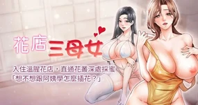 花店三母女 1-23