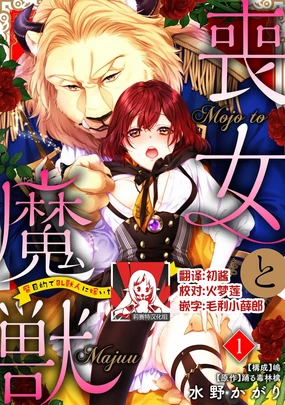 Moon'na to majū ~ kusa mokuteki de BL kemonohito ni totsuidara TL de dekiai-kei!~ | 丧女与野兽～抱着看搞基目的成为BL兽人的新娘却意外是TL溺爱系！～1-14 end