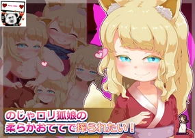 羅梨溚a 羅梨溚 Kitsune Musume no Yawaraka Otete de Shiboraretai!(张佳乐个人汉化)