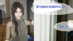 （3D）（g9）我与骚姐们的配种生活01