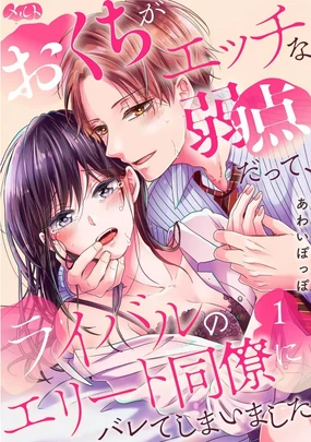 Okuchi ga Ecchi na Jakuten datte, Rival no Elete Douryou ni Barete shimaimashita1-5 | 就连口中很色情的弱点也暴露给了竞争对手的同事 1-5