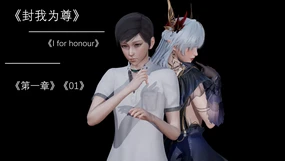 （OMG）封我为尊01（无水印）