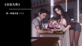 （OMG）封我为尊11（无水印）